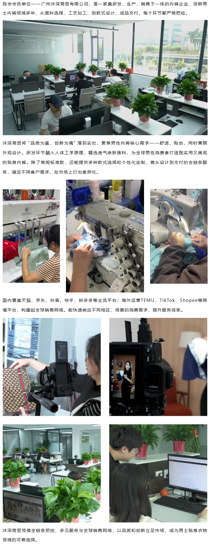 1.会员风采 沐深商贸：深耕男士内裤，匠心质造赢口碑.png